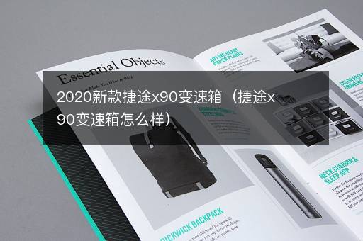 2020新款捷途x90变速箱（捷途x90变速箱怎么样）