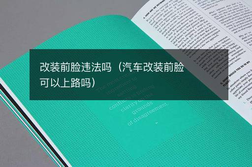 改装前脸违法吗（汽车改装前脸可以上路吗）