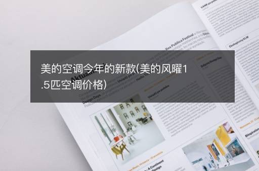 美的空调今年的新款(美的风曜1.5匹空调价格)