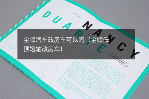 全顺汽车改房车可以吗（全顺低顶短轴改房车）