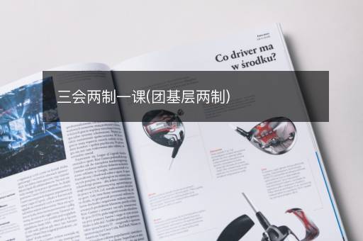 三会两制一课(团基层两制)