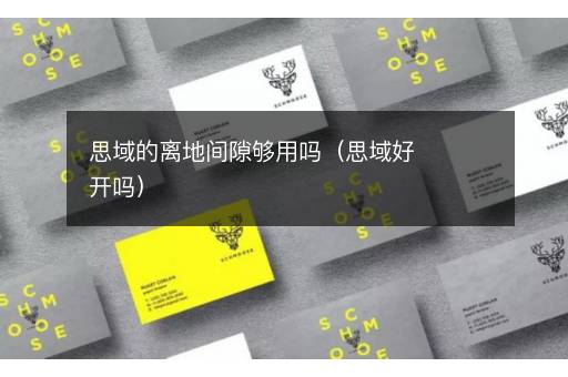 思域的离地间隙够用吗（思域好开吗）