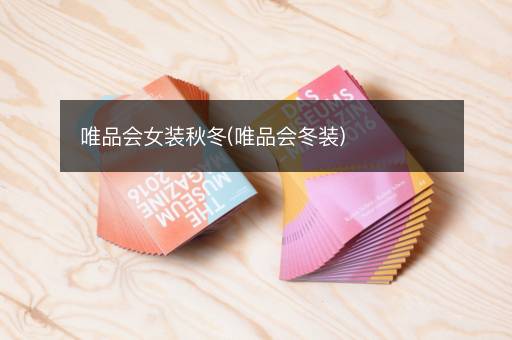 唯品会女装秋冬(唯品会冬装)