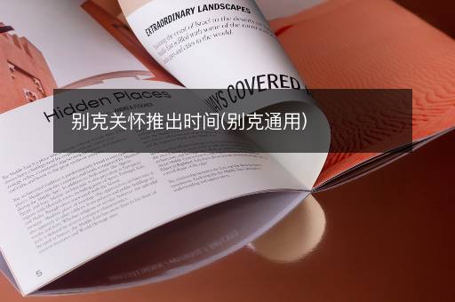 别克关怀推出时间(别克通用)