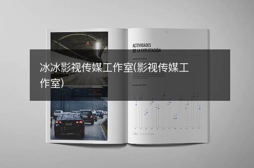 冰冰影视传媒工作室(影视传媒工作室)