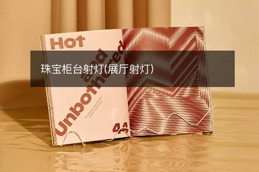 珠宝柜台射灯(展厅射灯)
