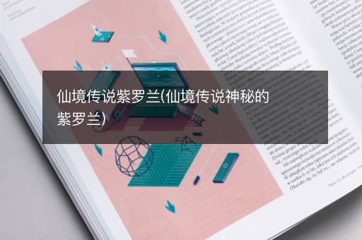 仙境传说紫罗兰(仙境传说神秘的紫罗兰)