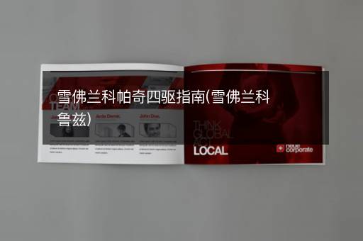 雪佛兰科帕奇四驱指南(雪佛兰科鲁兹)