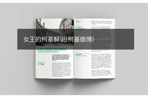 女王的柯基解说(柯基微博)