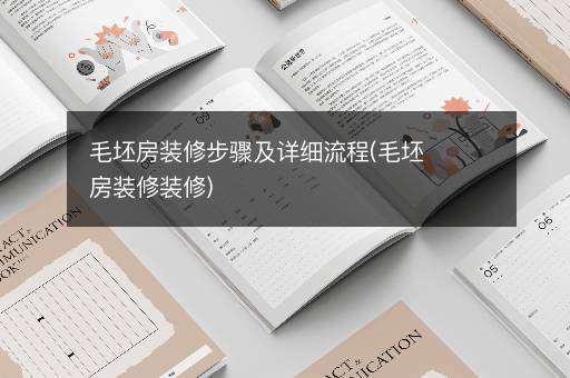 毛坯房装修步骤及详细流程(毛坯房装修装修)