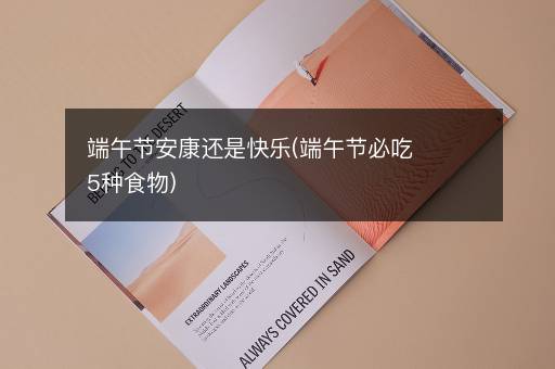 端午节安康还是快乐(端午节必吃5种食物)