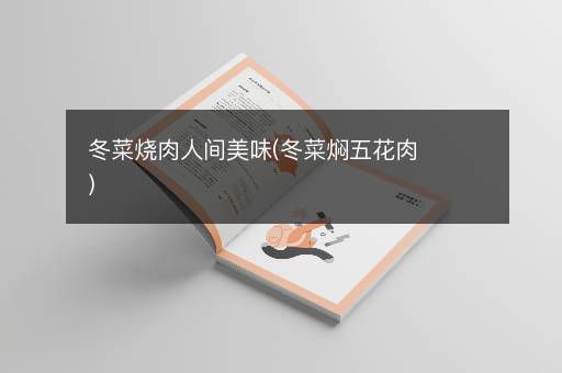 冬菜烧肉人间美味(冬菜焖五花肉)