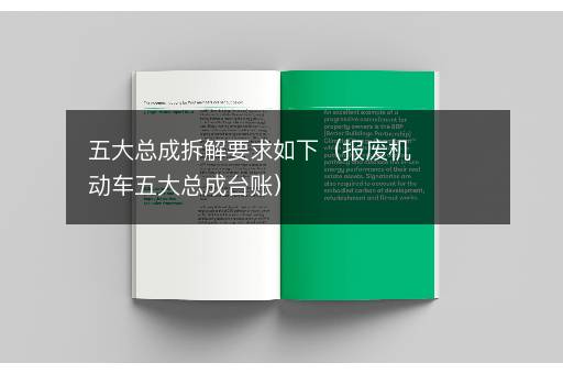 五大总成拆解要求如下（报废机动车五大总成台账）
