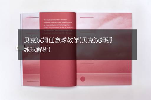 贝克汉姆任意球教学(贝克汉姆弧线球解析)