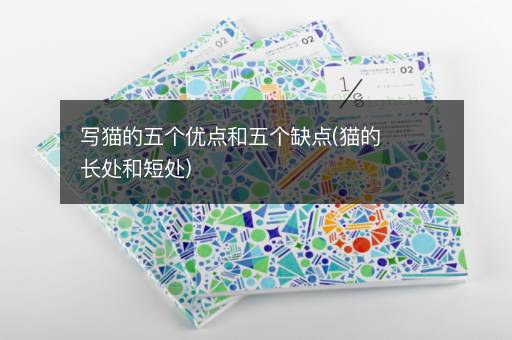 写猫的五个优点和五个缺点(猫的长处和短处)