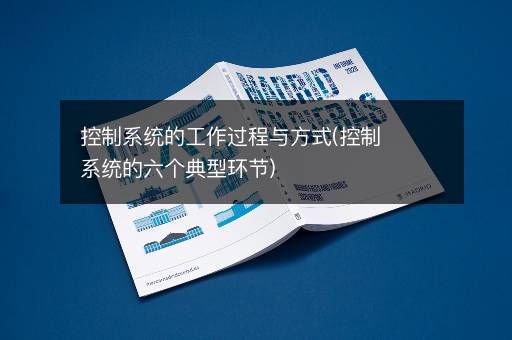 控制系统的工作过程与方式(控制系统的六个典型环节)
