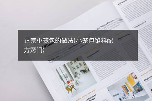 正宗小笼包的做法(小笼包馅料配方窍门)