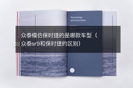 众泰模仿保时捷的是哪款车型（众泰sr9和保时捷的区别）