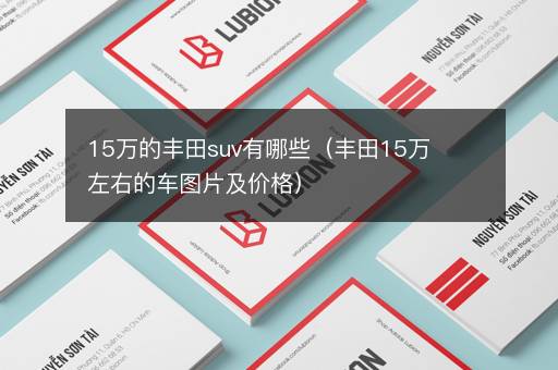 15万的丰田suv有哪些（丰田15万左右的车图片及价格）