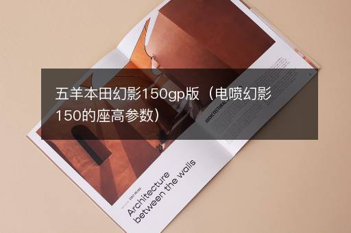 五羊本田幻影150gp版（电喷幻影150的座高参数）