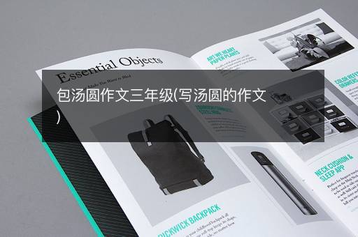 包汤圆作文三年级(写汤圆的作文)