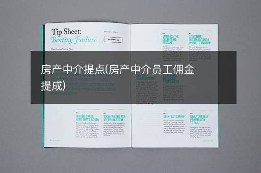 房产中介提点(房产中介员工佣金提成)