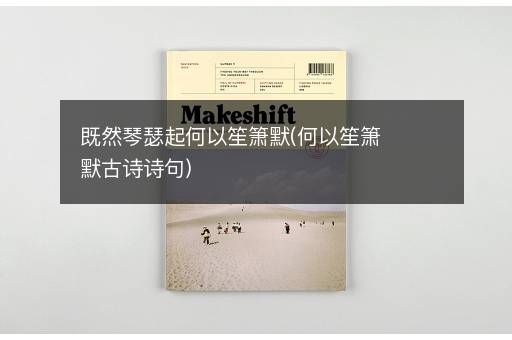 既然琴瑟起何以笙箫默(何以笙箫默古诗诗句)