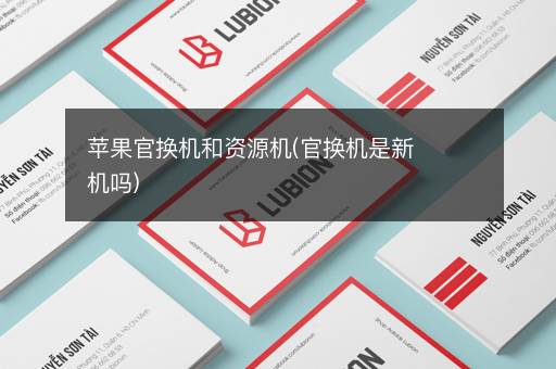 苹果官换机和资源机(官换机是新机吗)