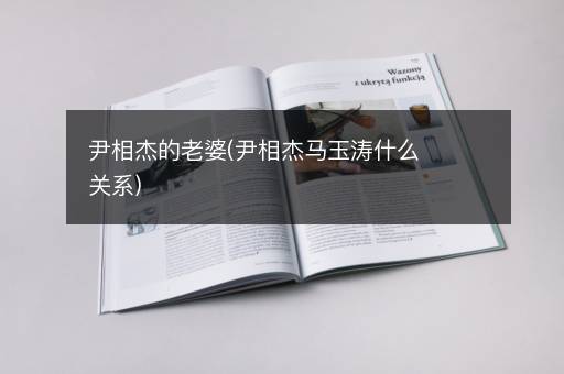 尹相杰的老婆(尹相杰马玉涛什么关系)