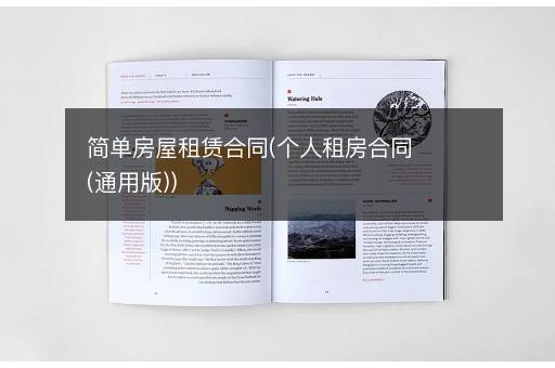 简单房屋租赁合同(个人租房合同(通用版))