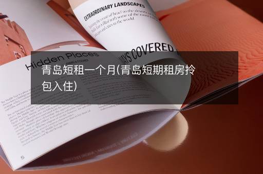 青岛短租一个月(青岛短期租房拎包入住)
