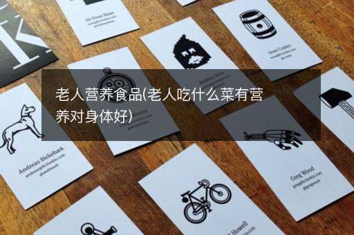 老人营养食品(老人吃什么菜有营养对身体好)
