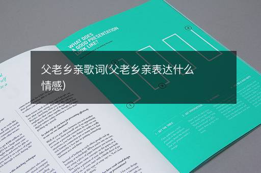 父老乡亲歌词(父老乡亲表达什么情感)