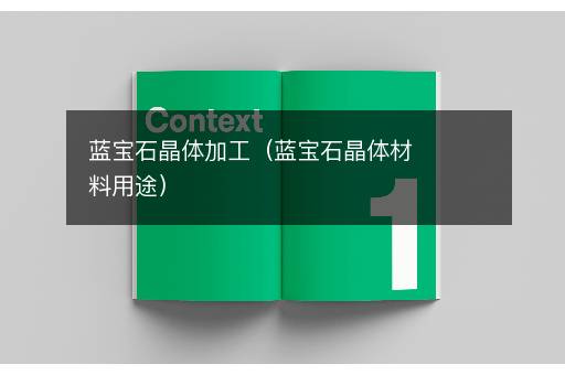 蓝宝石晶体加工（蓝宝石晶体材料用途）