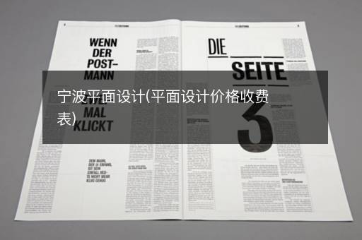 宁波平面设计(平面设计价格收费表)