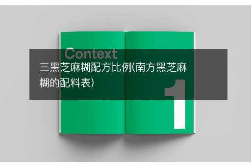 三黑芝麻糊配方比例(南方黑芝麻糊的配料表)