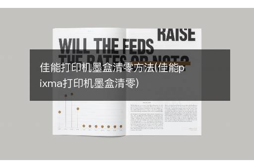 佳能打印机墨盒清零方法(佳能pixma打印机墨盒清零)