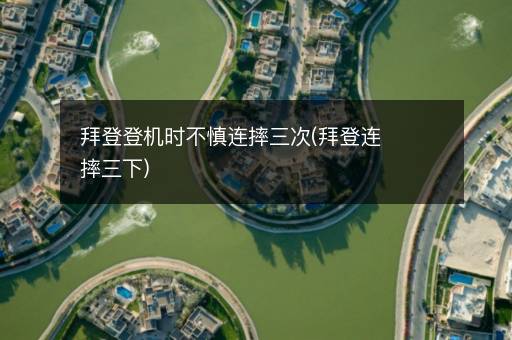 拜登登机时不慎连摔三次(拜登连摔三下)