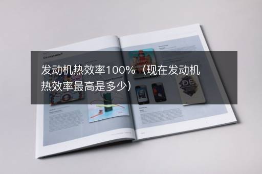 发动机热效率100%（现在发动机热效率最高是多少）