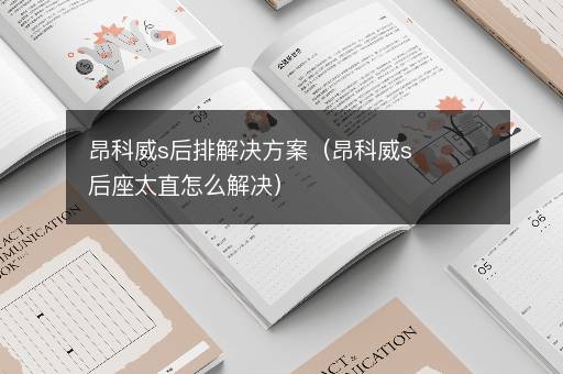 昂科威s后排解决方案（昂科威s后座太直怎么解决）