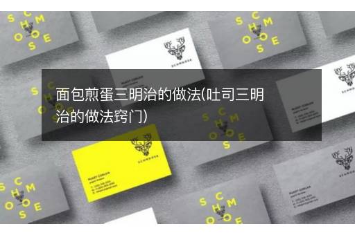 面包煎蛋三明治的做法(吐司三明治的做法窍门)