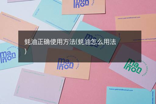 蚝油正确使用方法(蚝油怎么用法)