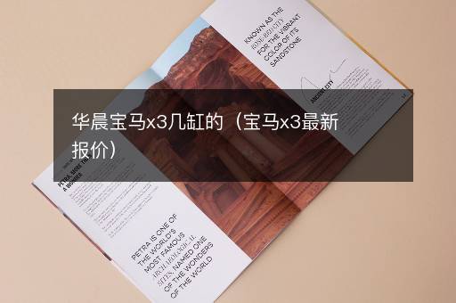 华晨宝马x3几缸的（宝马x3最新报价）