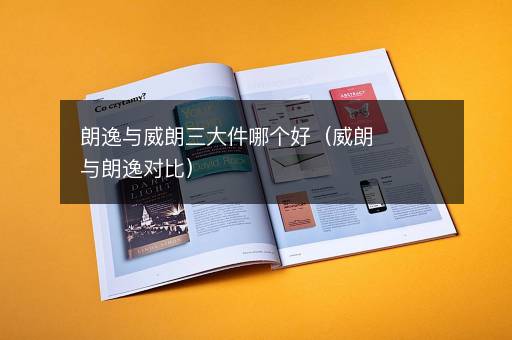 朗逸与威朗三大件哪个好（威朗与朗逸对比）