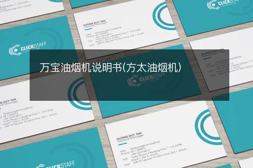 万宝油烟机说明书(方太油烟机)