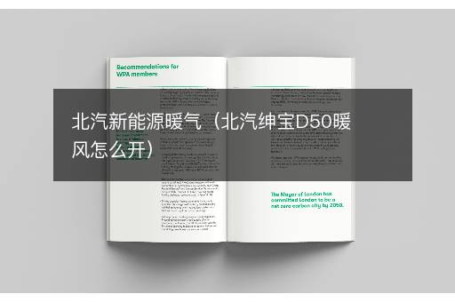 北汽新能源暖气（北汽绅宝D50暖风怎么开）