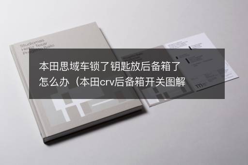 本田思域车锁了钥匙放后备箱了怎么办（本田crv后备箱开关图解）