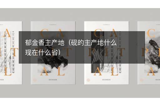 郁金香主产地（砚的主产地什么现在什么省）