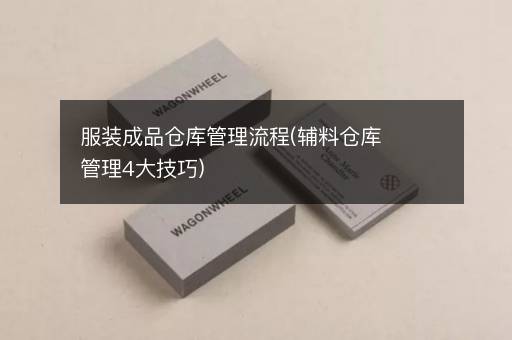 服装成品仓库管理流程(辅料仓库管理4大技巧)