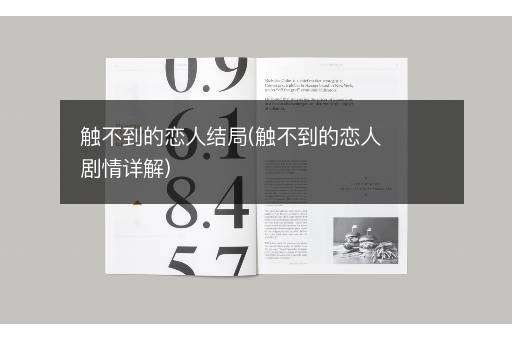 触不到的恋人结局(触不到的恋人剧情详解)
